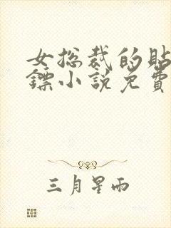 女总裁的贴身保镖小说免费在线阅读完整版