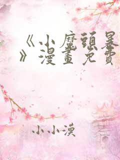 《小魔头暴露啦》漫画免费阅读