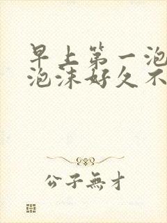 早上第一泡尿有泡沫好久不散