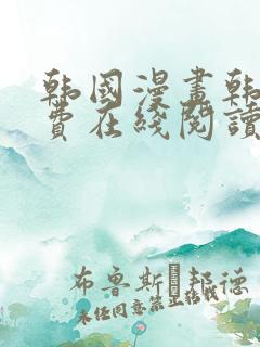 韩国漫画韩漫免费在线阅读