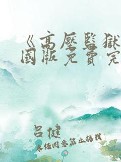 《高压监狱》法国版免费完整版