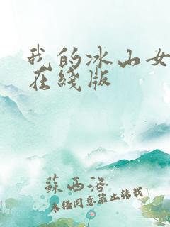 我的冰山女总裁在线版