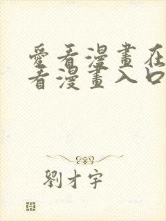 爱看漫画在线观看漫画入口