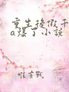 重生后假千金她a爆了小说
