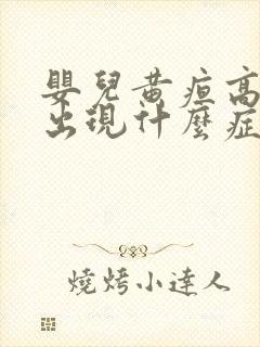 婴儿黄疸高了会出现什么症状