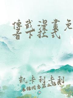 传武漫画免费观看下拉式