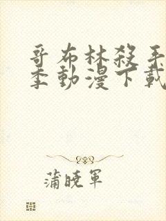 哥布林杀手第二季动漫下载