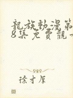 龙族动漫第二季8集免费观看