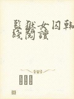 监狱女囚韩漫在线阅读