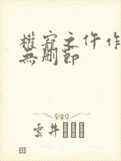 权宠之仵作医妃无删节