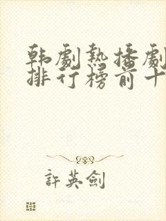 韩剧热播剧推荐排行榜前十名