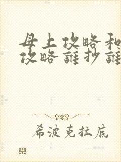 母上攻略和韵母攻略谁抄谁