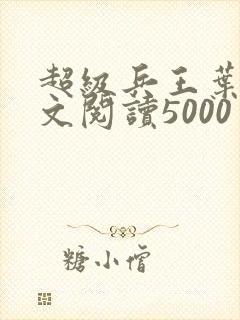 超级兵王叶谦全文阅读5000