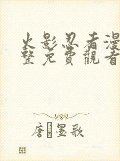 火影忍者漫画完整免费观看下拉式