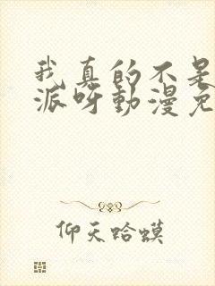 我真的不是大反派呀动漫免费观看全集