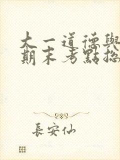 大一道德与法治期末考点总结