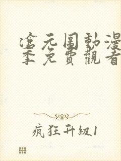 沧元图动漫第一季免费观看高清