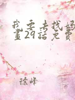我要去找妈妈漫画29话免费观看