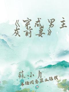 《穿成男主的炮灰前妻》