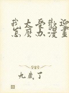 我太受欢迎了该怎么办漫画免费观看下拉式