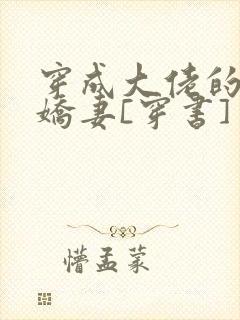 穿成大佬的反派娇妻[穿书]