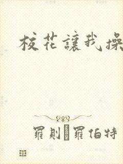 校花让我操小说