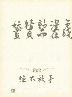 妖精动漫免费漫画页面在线看漫画