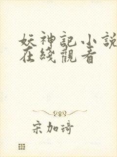 妖神记小说免费在线观看