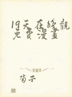 19天在线观看免费漫画