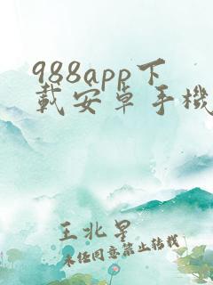 988app下载安卓手机