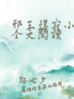 邪王爆宠小辣妃全文阅读