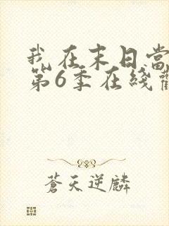 我在末日当僵尸第6季在线观看