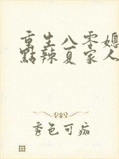 重生八零媳妇有点辣夏家人结局