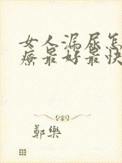 女人漏尿怎么治疗最好最快