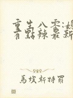 重生八零:媳妇有点辣最新章