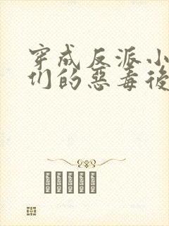 穿成反派小崽子们的恶毒后娘