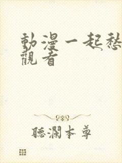 动漫一起愁免费观看