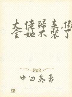 大佬归来,假千金她不装了免费看书软件