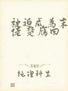 被迫成为末世大佬 楚雁回