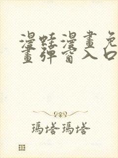 漫蛙漫画免费漫画弹窗入口