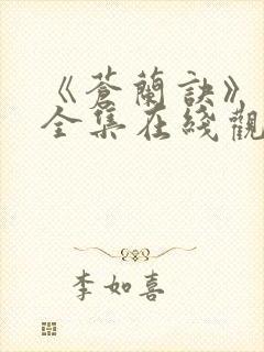 《苍兰诀》免费全集在线观看