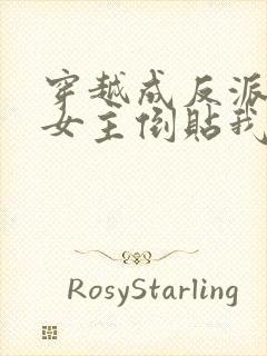 穿越成反派三个女主倒贴我短剧