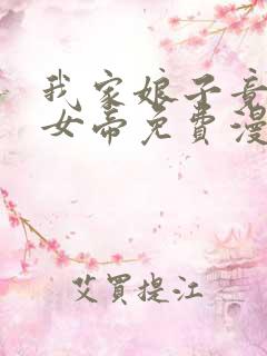 我家娘子竟然是女帝免费漫画李云