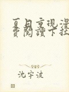 夏日重现漫画免费阅读下拉式六漫画星球