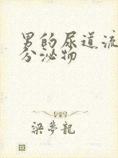 男的尿道流白色分泌物