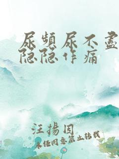 尿频尿不尽腹部隐隐作痛