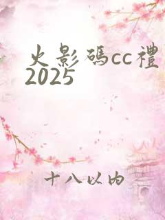 火影码cc礼包2025
