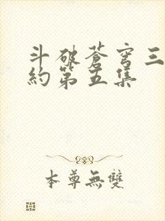 斗破苍穹三年之约第五集