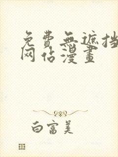 免费无遮挡视频网站漫画