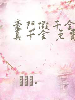 豪门假千金也是真千金 免费看